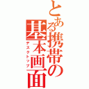 とある携帯の基本画面（デスクトップ）