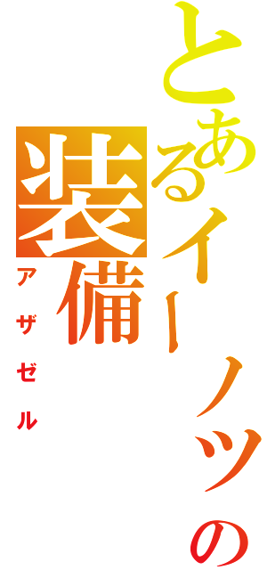 とあるイーノックの装備（アザゼル）