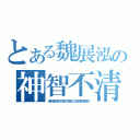 とある魏展泓の神智不清（神經病是不會同意自己是神經病的）