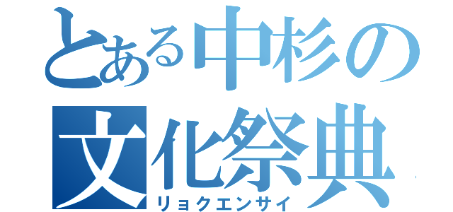 とある中杉の文化祭典（リョクエンサイ）