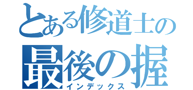 とある修道士の最後の握手（インデックス）