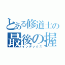 とある修道士の最後の握手（インデックス）