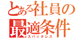 とある社員の最適条件（スパッタレス）