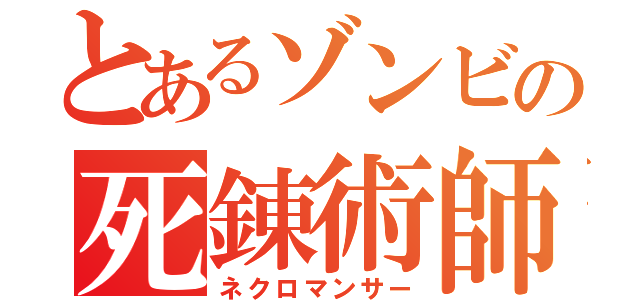 とあるゾンビの死錬術師（ネクロマンサー）