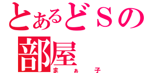 とあるどＳの部屋（まぁ子）