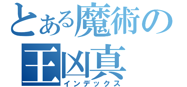 とある魔術の王凶真（インデックス）