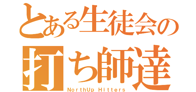 とある生徒会の打ち師達（ＮｏｒｔｈＵｐ Ｈｉｔｔｅｒｓ）