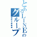 とあるＬＩＮＥのグループ（愉快な野獣達）