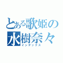 とある歌姫の水樹奈々（インデックス）