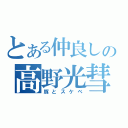 とある仲良しの高野光彗（豚とスケベ）