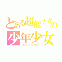 とある超能力者の少年少女（―エンデュミオンの奇蹟―）