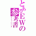 とあるＥＷの参考書（リファレンス）