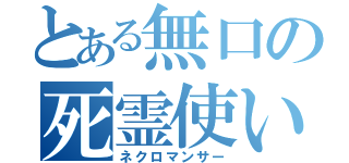 とある無口の死霊使い（ネクロマンサー）