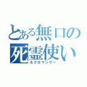 とある無口の死霊使い（ネクロマンサー）