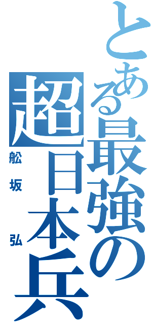 とある最強の超日本兵（舩坂 弘）