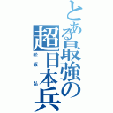 とある最強の超日本兵（舩坂 弘）