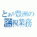 とある豊洲の監視業務（ネットマン）