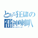 とある狂儲の雷神喇叭（ボールドマーカー ）