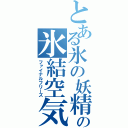 とある氷の妖精の氷結空気（ファイナルフリーズ）