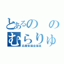 とあるののむらりゅうたろう（兵庫県議会議員）