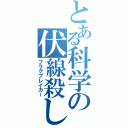 とある科学の伏線殺し（フラグブレイカー）