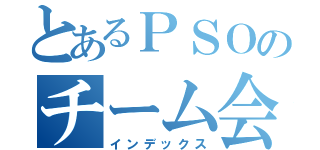 とあるＰＳＯのチーム会議（インデックス）