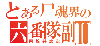 とある尸魂界の六番隊副隊長Ⅱ（阿散井恋次）