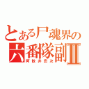 とある尸魂界の六番隊副隊長Ⅱ（阿散井恋次）