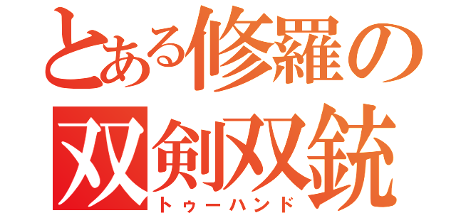 とある修羅の双剣双銃（トゥーハンド）