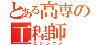 とある高専の工程師（エンジニア）