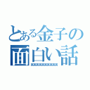 とある金子の面白い話（笑笑笑笑笑笑笑笑笑笑）