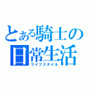 とある騎士の日常生活（ライフスタイル）