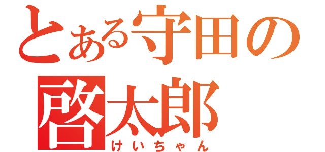 とある守田の啓太郎（けいちゃん）