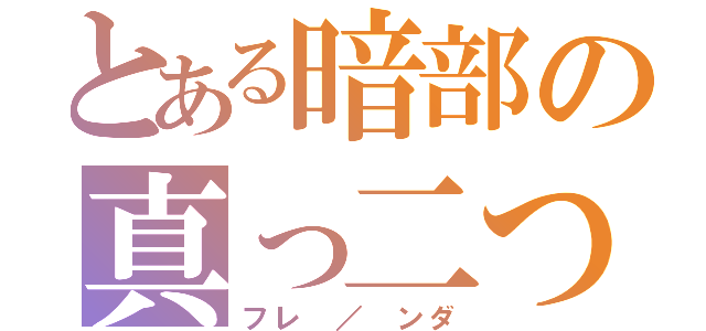 とある暗部の真っ二つ（フレ ／ ンダ）