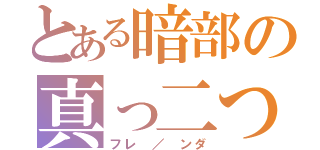 とある暗部の真っ二つ（フレ ／ ンダ）