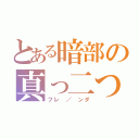 とある暗部の真っ二つ（フレ ／ ンダ）