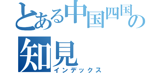 とある中国四国Ｇの知見（インデックス）