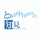 とある中国四国Ｇの知見（インデックス）