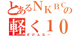 とあるＮＫＢＣの軽く１０周（ざけんなー）