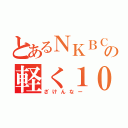 とあるＮＫＢＣの軽く１０周（ざけんなー）