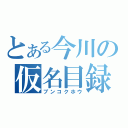 とある今川の仮名目録（ブンコクホウ）