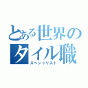 とある世界のタイル職人（スペシャリスト）