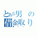 とある男の借金取り（楽しい）