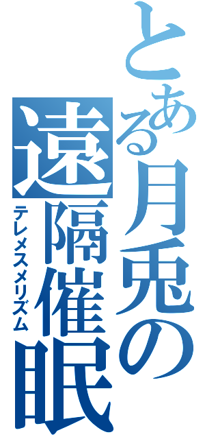 とある月兎の遠隔催眠（テレメスメリズム）