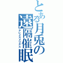 とある月兎の遠隔催眠（テレメスメリズム）