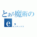 とある魔術のｅ，（インデックス）