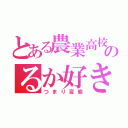 とある農業高校のるか好き（つまり変態）