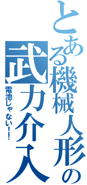 とある機械人形の武力介入（電池じゃない！！）