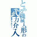 とある機械人形の武力介入（電池じゃない！！）