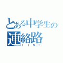 とある中学生の連絡路（ＬＩＮＥ）